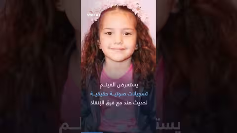 فيلم عن هند: قصة تتجاوز مجرد عنوان إخباري