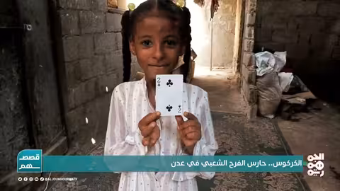 الكركوس العدني... إحياء تراث الطفولة والفرح في اليمن