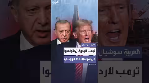 ترمب يدعو أردوغان للتوقف عن شراء النفط الروسي