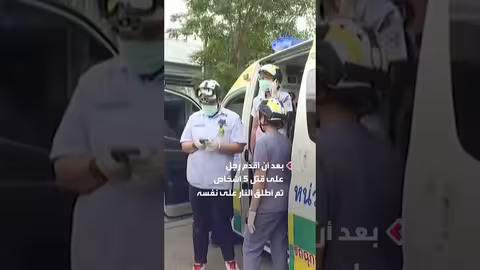 إطلاق نار في بانكوك: مقتل خمسة وإرسال فرق الإنقاذ