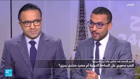 الأمم المتحدة: دورها وتحدياتها بعد 80 عاماً