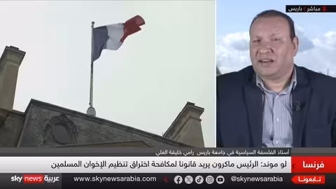 فرنسا تشدد القيود على الإخوان وتوسع نطاق مكافحة التطرف