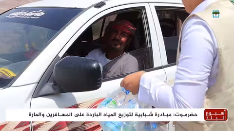 مبادرة شبابية لتوفير المياه المبردة في وادي حضرموت