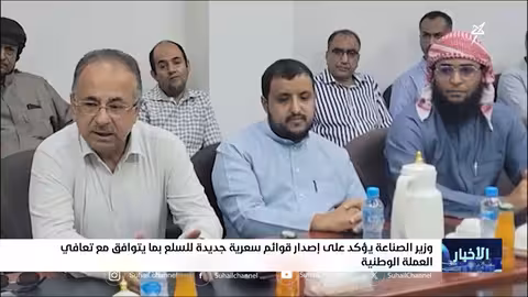 وزير الصناعة اليمني يدعو لتخفيض الأسعار واستقرار العملة