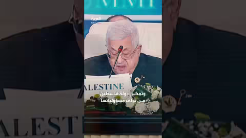 محمود عباس: حماس لن تحكم غزة بعد الحرب... وتسليم السلاح ضروري