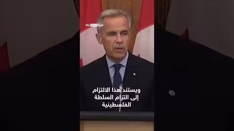 كندا تعتزم الاعتراف بدولة فلسطين بشروط