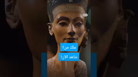 #وثائقي #shorts نفرتيتي - لمن تعود ملكية تمثال الملكة الفرعونية؟