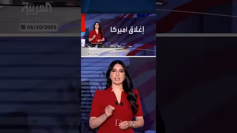 تاريخ الإغلاقات الحكومية في الولايات المتحدة: نظرة عامة