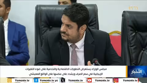 اجتماع الحكومة اليمنية يناقش التحسن الاقتصادي والحرب الاقتصادية الحوثية