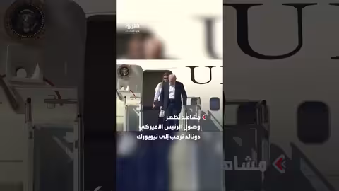 ترمب يصل نيويورك مع حفيدته لحضور كأس رايدر للغولف