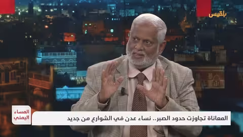 تدهور الأوضاع الاقتصادية في اليمن... احتجاجات نسائية تطالب بالحلول