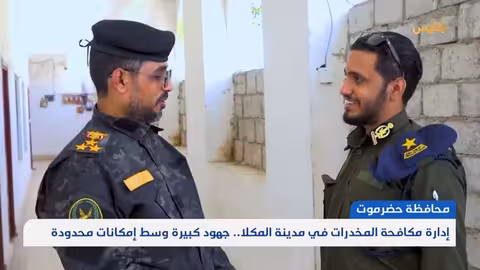 حضرموت: اكتظاظ السجون وتصاعد خطر المخدرات يهدد المجتمع