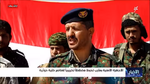 إحباط مخطط تخريبي حوثي في مأرب والقبض على خلية إرهابية