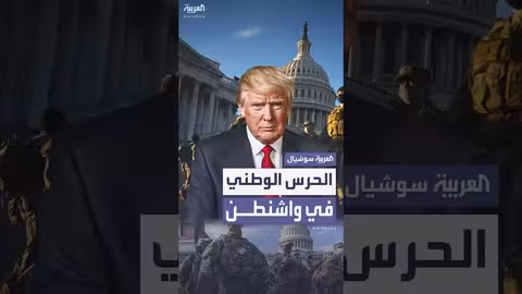 البنتاغون يحشد 800 من الحرس الوطني بواشنطن