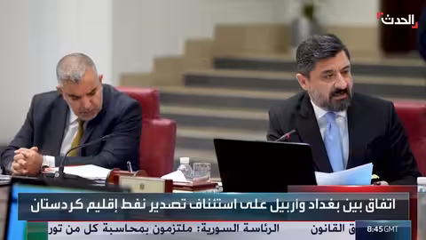 اتفاق بغداد وأربيل لاستئناف تصدير نفط الإقليم وصرف الرواتب