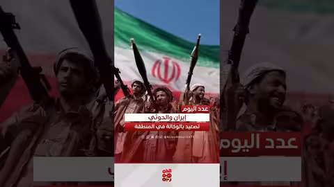 تصعيد الحوثيين يضع اليمن في دائرة الخطر الإسرائيلي والأمريكي