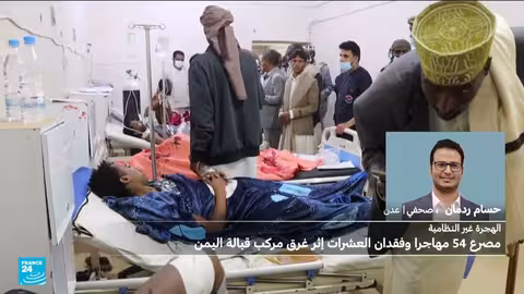 غرق قارب مهاجرين قبالة اليمن: أكثر من 50 قتيلاً