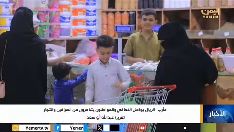 تعافي الريال اليمني ومخاوف من عدم انعكاسه على الأسعار