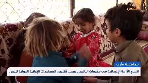 تدهور الأوضاع الغذائية في مأرب... تحذيرات من مجاعة وشيكة