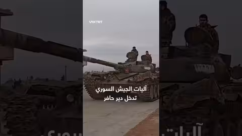 آليات الجيش السوري تدخل دير حافر