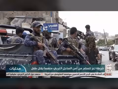 شرطة تعز تسلم متهم بقت ل طفل