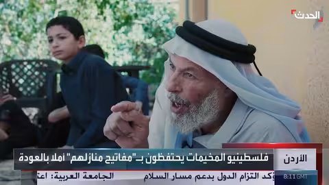 فلسطينيو الأردن يحتفظون بمفاتيح منازلهم أملاً في العودة