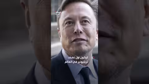 ثروة إيلون ماسك تتجاوز نصف تريليون دولار لأول مرة