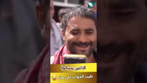 الاثنين يسألوا؟ طيب الجواب على من #مايا_العبسي #طائر_السعيدة7