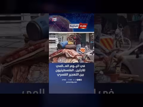 اليمنيون بين التهجير والقمع
