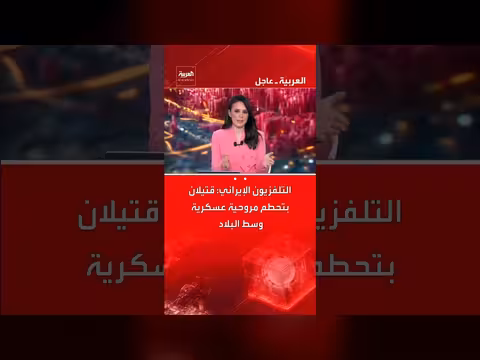 مقتل شخصين بتحطم مروحية عسكرية في إيران