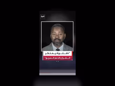 حسب النبي محمود: إنكار احتكار أسرة دقلو في الدعم السريع