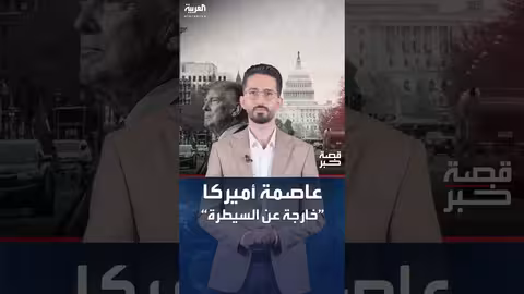 ترامب يرسل الحرس الوطني إلى واشنطن ويقلص صلاحيات الشرطة