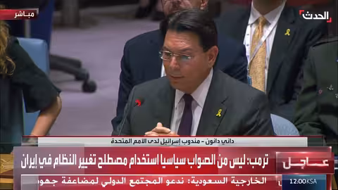 ضربات أمريكية إيرانية: مندوب إسرائيل يشيد بالتحرك الأمريكي