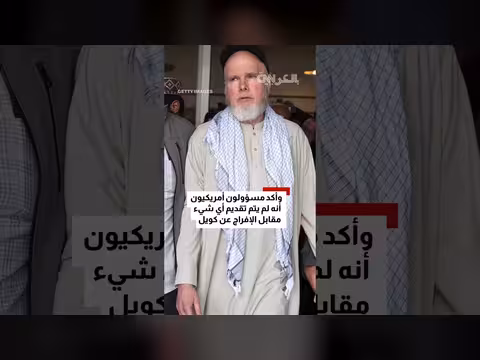 عودة أمريكي محتجز في أفغانستان بعد عام من العزلة