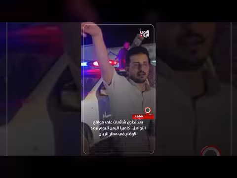 كاميرا اليمن اليوم ترصد الأوضاع في مطار الريان