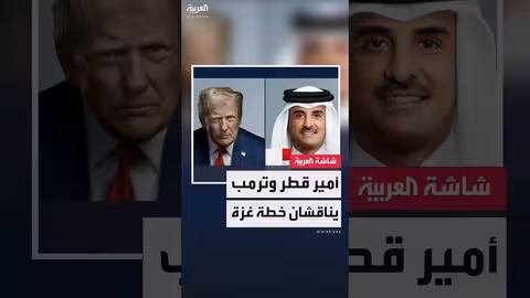 أمير قطر يناقش مع ترامب خطة غزة