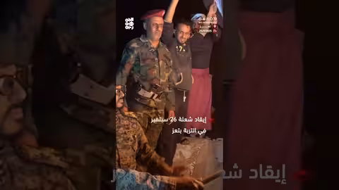 إيقاد شعلة 26 سبتمبر في تعز