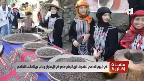 اليوم العالمي للقهوة: حضور البن اليمني محلياً وغيابه عالمياً