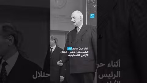 مواقف فرنسا تجاه القضية الفلسطينية: تاريخ ودور محوري