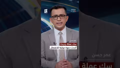 دعوة حوثية لسك عملة جديدة والانفصال