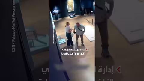 سائحان يكسران كرسياً كريستالياً في متحف فيرونا بإيطاليا