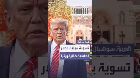 جامعة كاليفورنيا تدرس تسوية بقيمة مليار دولار مع إدارة ترمب