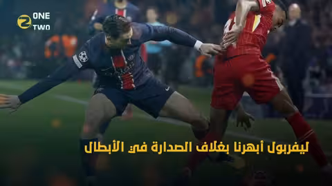 مواجهة الدهشة... صلاح خارج سباق الكرة الذهبية