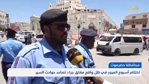 حضرموت... اختتام أسبوع المرور في ظل واقع مقلق جراء تصاعد حوادث السير | تقرير: حداد مسيعد