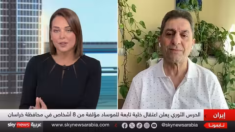 تصعيد التوتر... إيران تستعد لمواجهة محتملة وتكشف عن خلايا تجسس