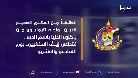 اليمنيون يواجهون من يستغل الدين: سقوط زيف السلاليين في 26