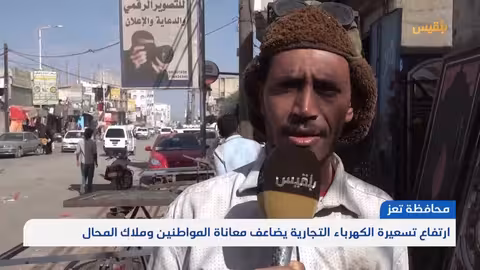 تعز... ارتفاع تسعيرة الكهرباء التجارية يضاعف معاناة المواطنين وملاك المحال | تقرير: إبراهيم سعيد