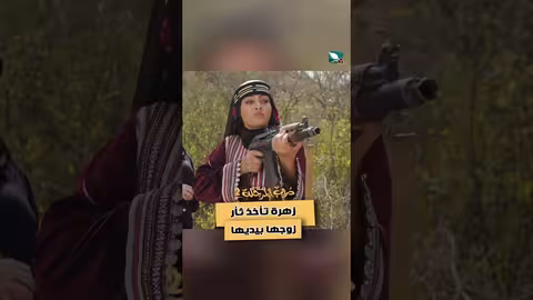 زهرة تأخذ ثأر زوجها بيديها دروب المرجلة2