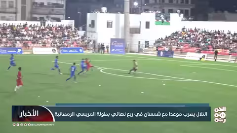 التلال يضرب موعداً مع شمسان في ربع نهائي بطولة المريسي الرمضانية