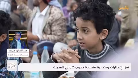 ديوان بلقيس | تعز... إفطارات رمضانية متعددة تحيي شوارع المدينة